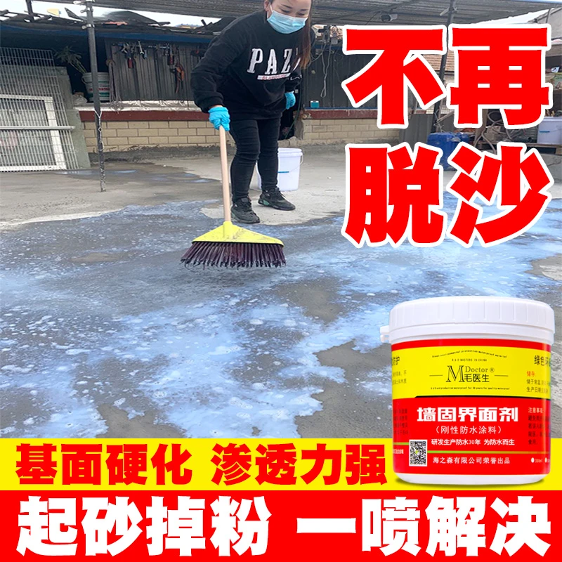 墙面基层水泥地面起砂掉砂脱落发霉防碱界面剂刚性固沙剂防水涂料