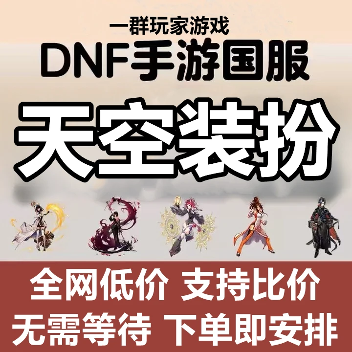 安卓DNF手游天空装扮地下城与勇士起源新手包