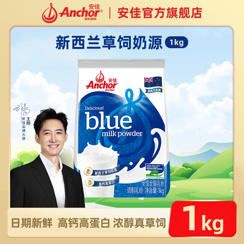Anchor/安佳奶粉全脂1KG/袋生牛乳高钙早餐草饲奶粉全家都能喝b
