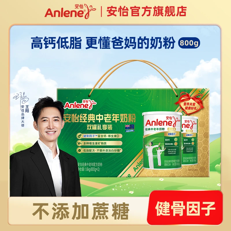 【送礼佳品】安怡经典中老年奶粉新西兰奶源高钙低脂800g*2罐B