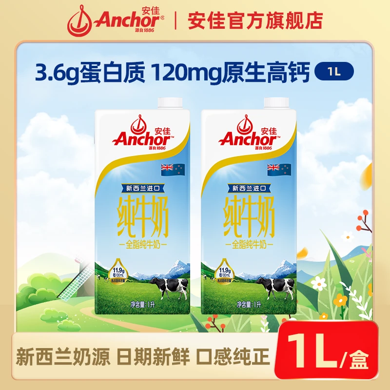 【Anchor安佳】全脂纯牛奶1L/盒新西兰原装进口3.6g蛋白营养4盒/6盒