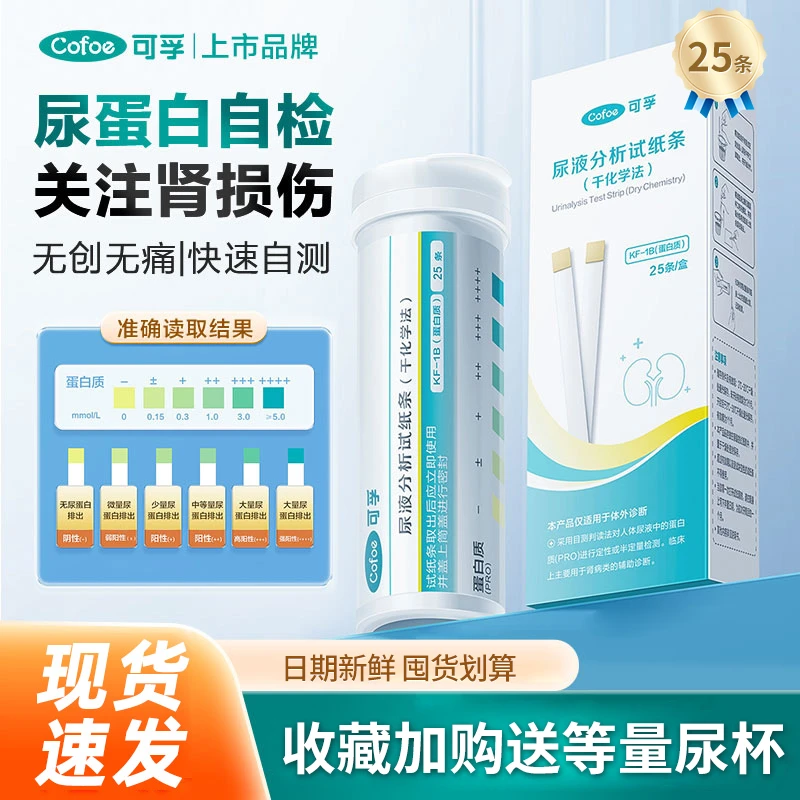 可孚尿液分析试纸条干化学法家用肾炎肾功能肾病尿常规尿蛋白快速自测自测检测测试条