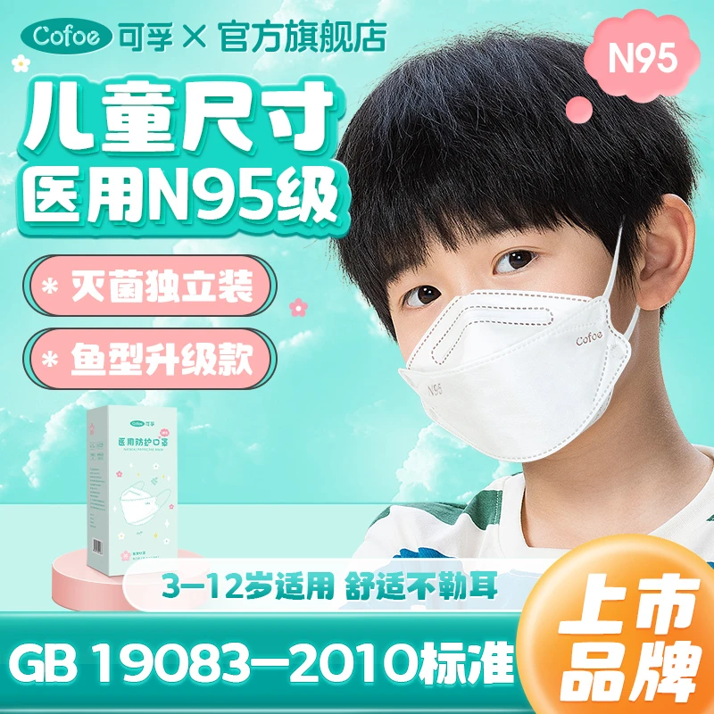 可孚医用防护口罩儿童n95级一次性灭菌医疗男童女3d立体3-8到12岁