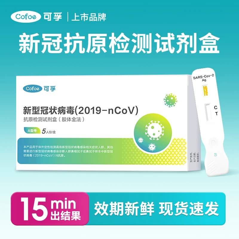 可孚新型冠状病毒2019-nCoV抗原检测试剂盒胶体金法自测核酸试纸
