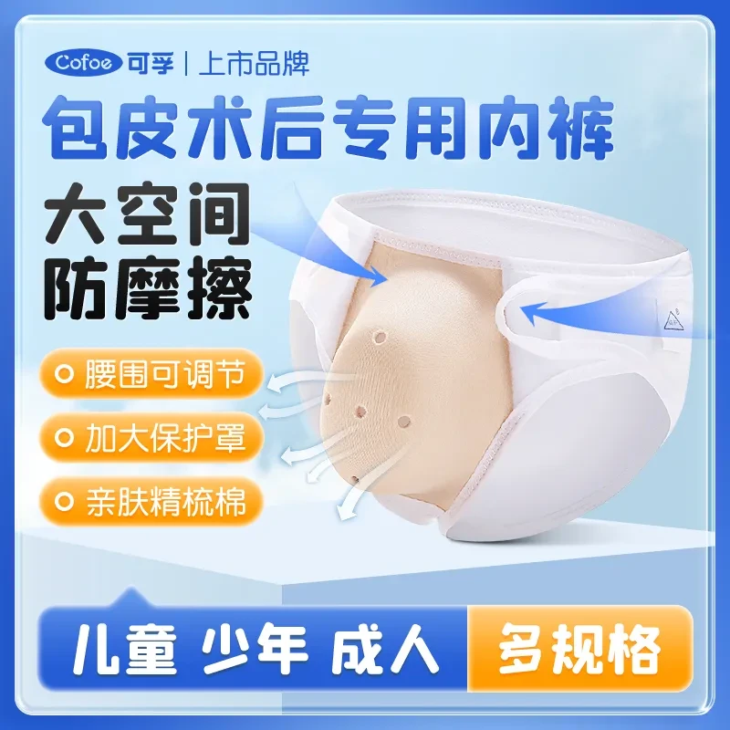 割包皮术后专用内裤儿童成人包茎手术护理套小孩环切防摩擦保护罩