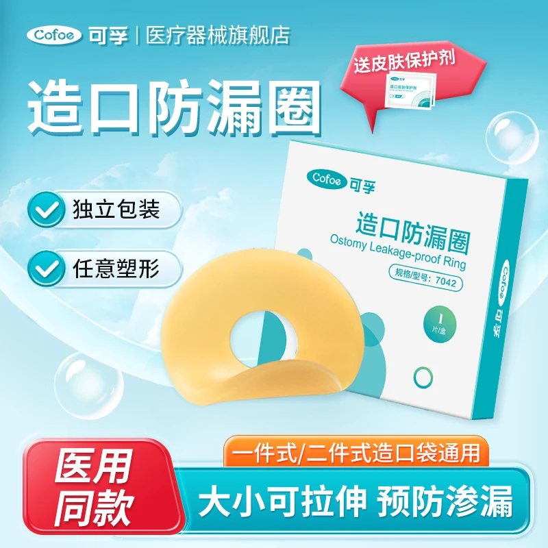 可孚造口护理用品可塑贴环造口袋造瘘底盘防漏贴防漏圈密封弹力胶