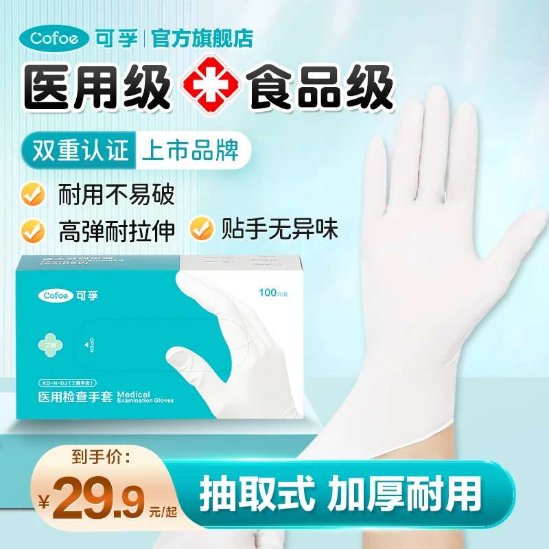 可孚医用检查手套一次性手套医用食品级丁晴橡胶外科手术检查乳胶实验丁腈