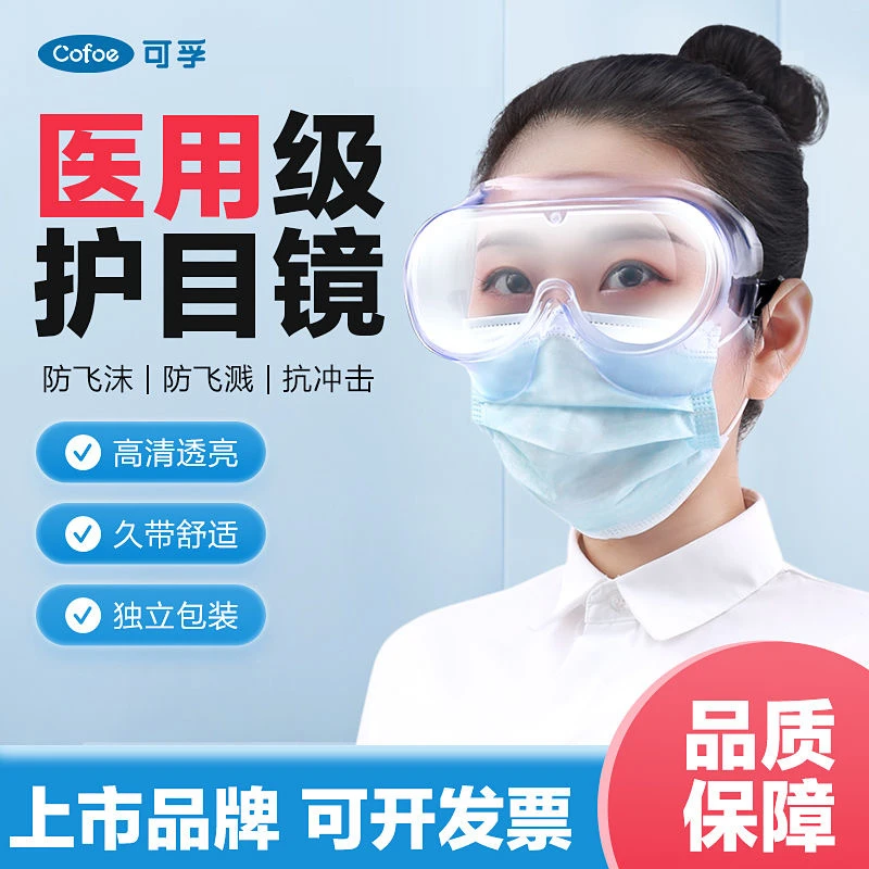 可孚医用隔离眼罩护目镜医护用品医疗全封闭半封闭防护眼镜眼睛罩