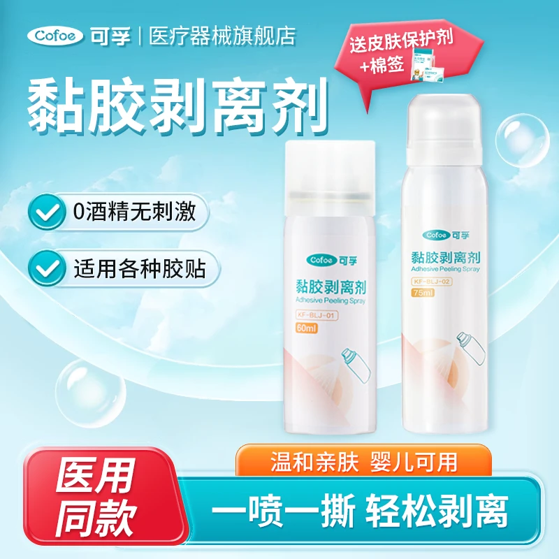 可孚黏胶去除剂剥离剂除胶剂皮肤造口用品底盘贴粘胶去胶剂大容量