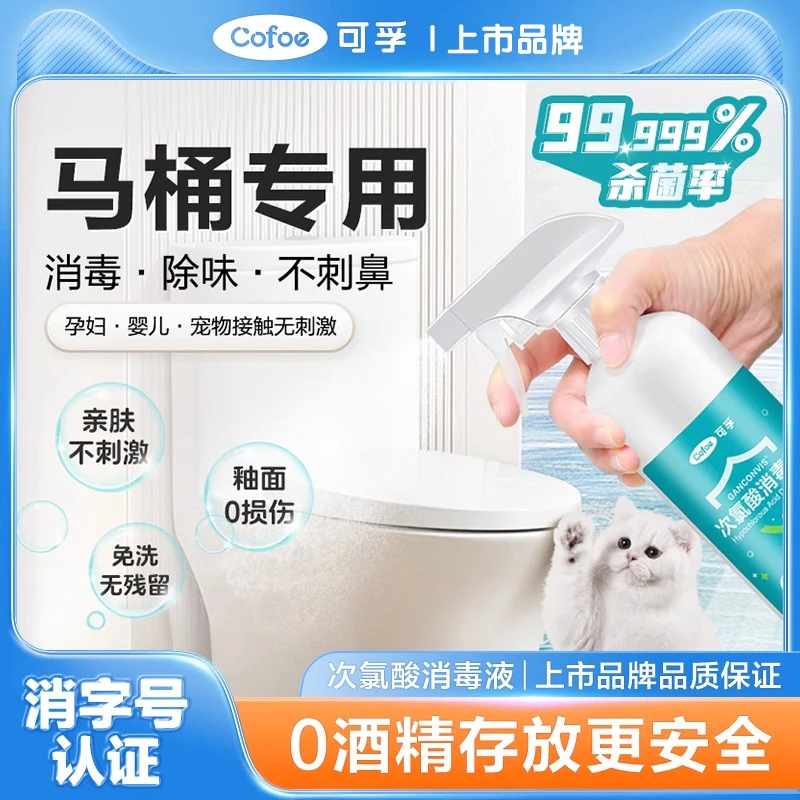 马桶杀菌喷雾剂家用公共厕所坐垫圈孕妇坐便器次氯酸消毒液非酒精