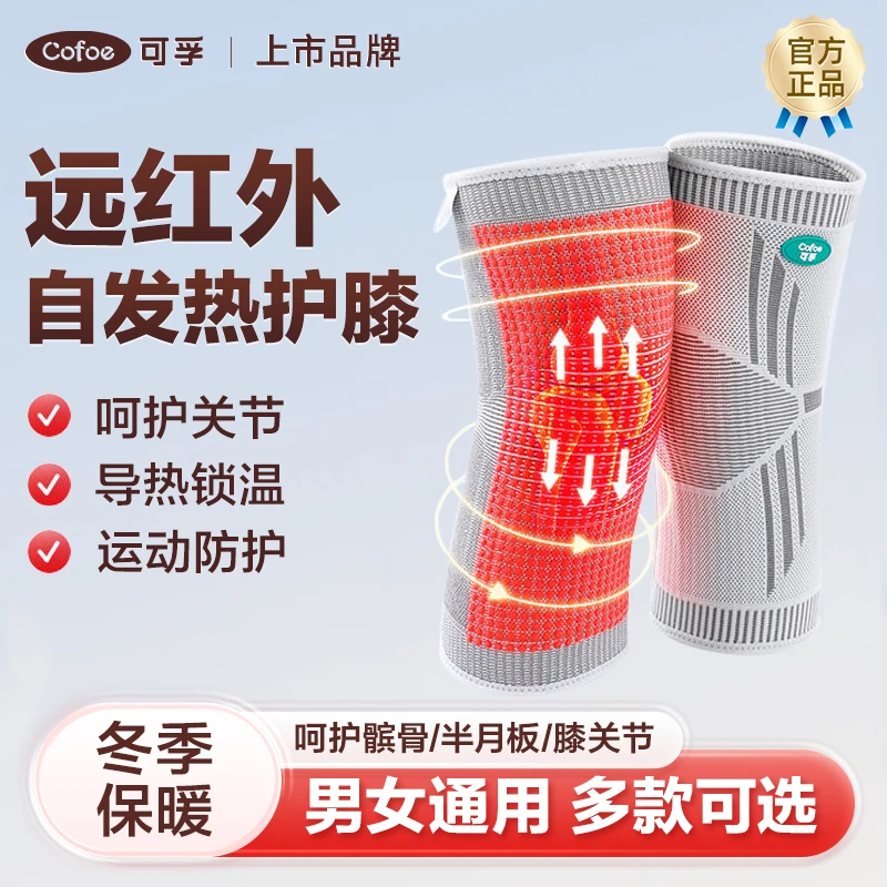 可孚弹力套护膝男女士关节保暖运动保护膝盖跑步自发热护具