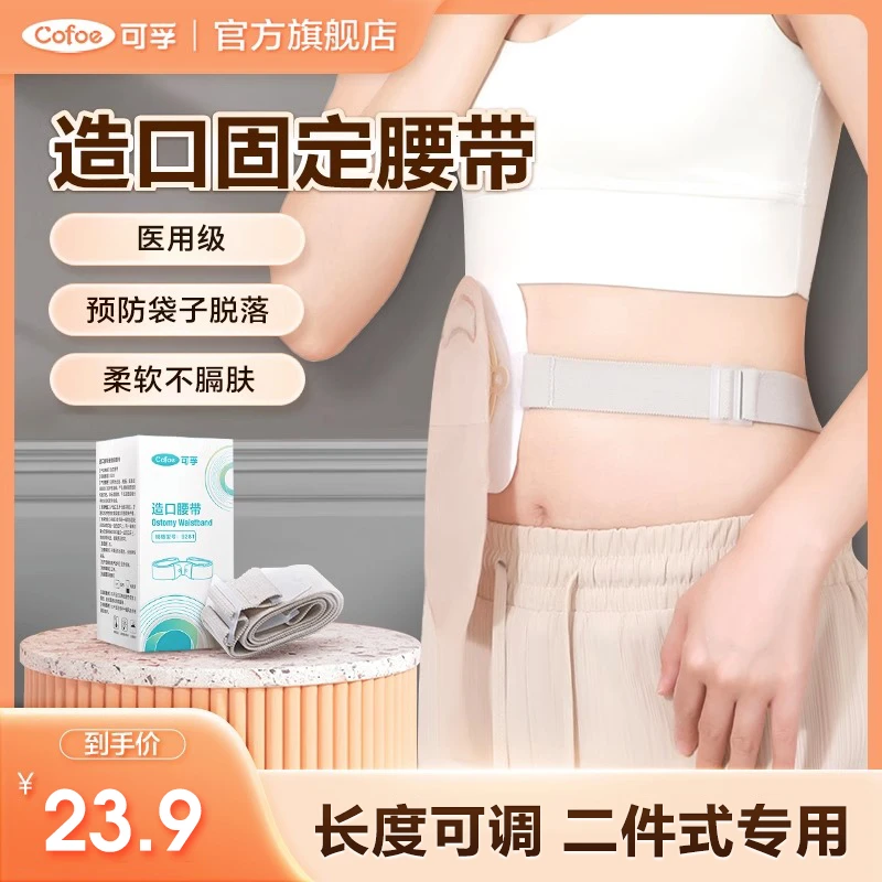 可孚造口腰带造口袋二件式固定弹力腹带护腰带造口护理用品配件