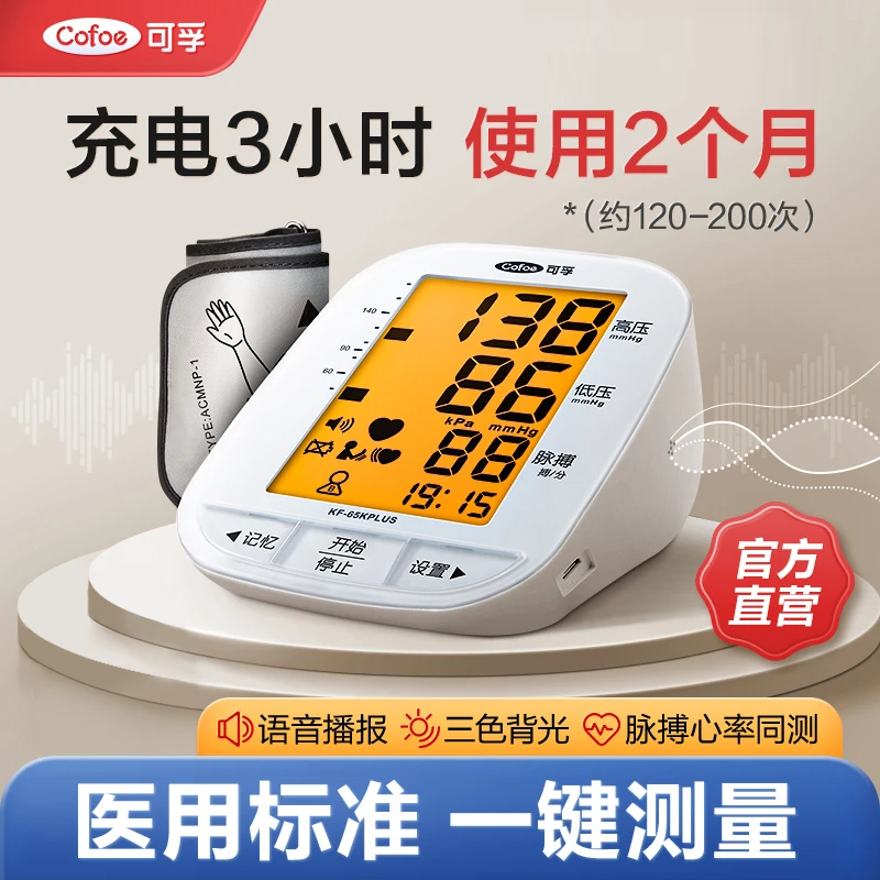 可孚电子血压计（臂式）医用高精准测量仪家用老人充电智能背光