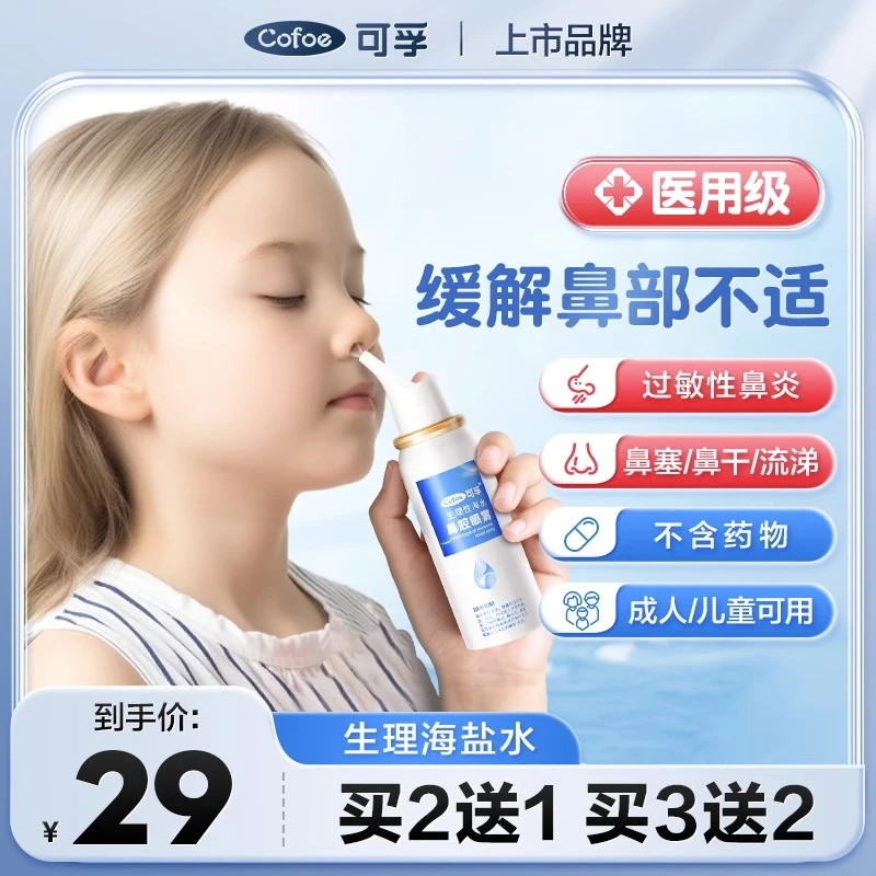 可孚海水鼻腔喷雾鼻炎洗鼻器家用鼻腔冲洗儿童过敏生理性鼻喷