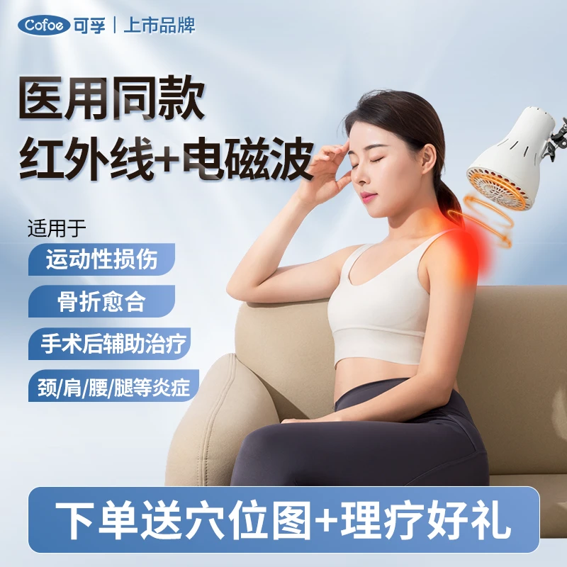 可孚红外线治疗仪理疗灯医用烤灯家用颈椎病腰椎关节炎消炎适用理疗器