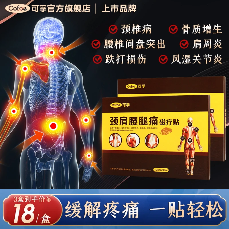 可孚颈肩腰腿痛磁疗贴肩周炎贴膝盖疼痛膏贴腰间盘突出关节膏药贴