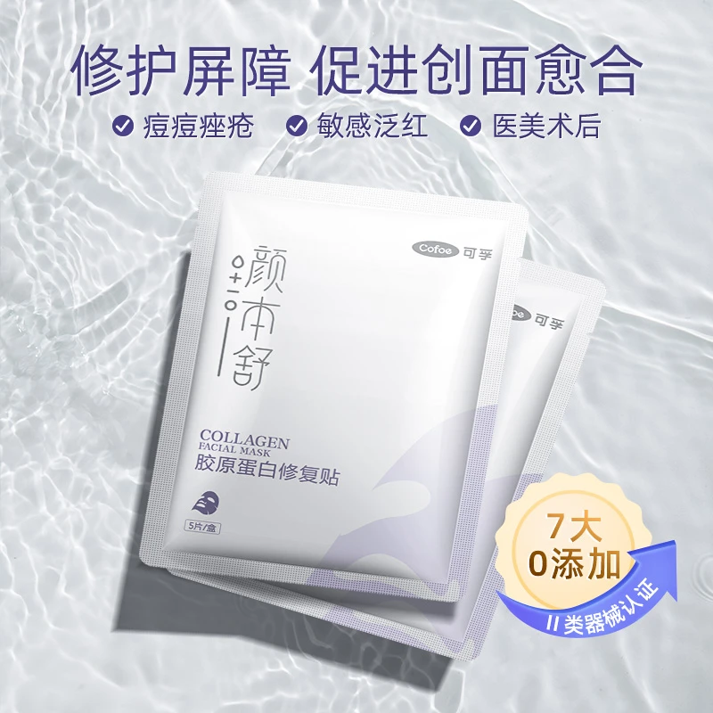 可孚胶原蛋白修复贴2片敷料冷敷贴皮肤屏障痘痘术后修护