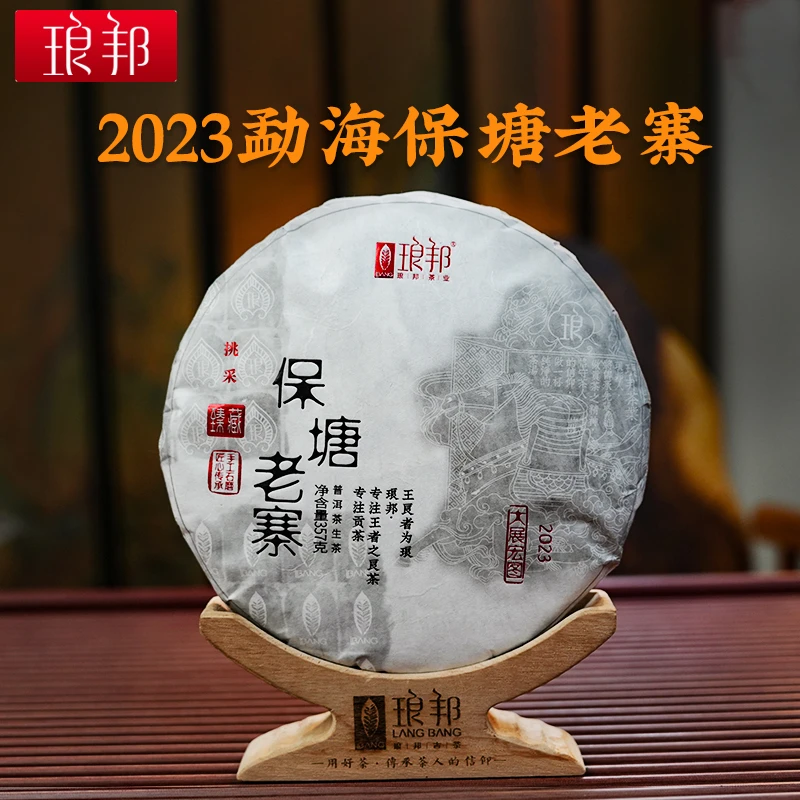 琅邦臻藏2023保塘老寨357g饼茶云南勐海勐宋古树普洱茶生茶春茶叶
