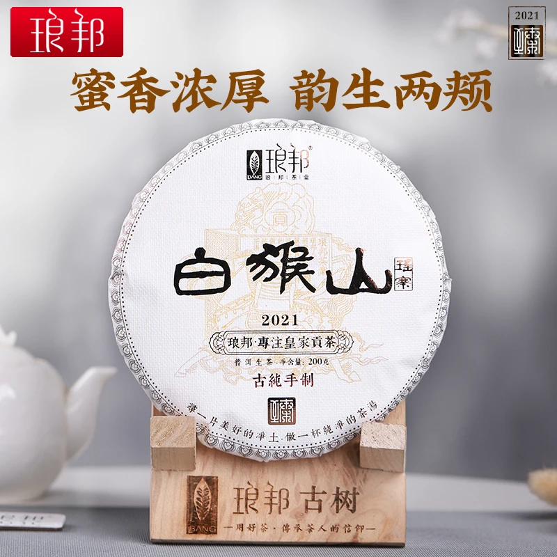 琅邦臻藏2021易武白猴山200g饼茶云南古树普洱茶生茶头春茶叶好茶