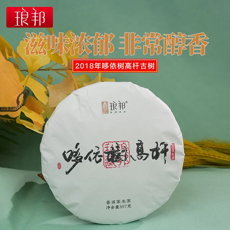 琅邦2018年哆依树高杆（臻系列）357克饼