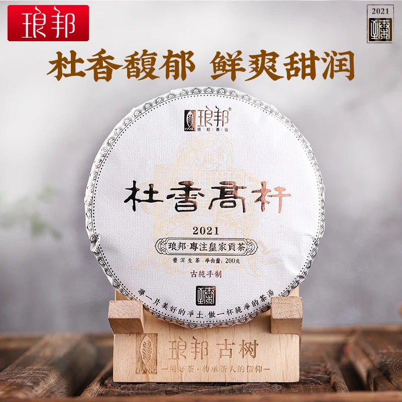 琅邦臻2021杜香高杆200g饼茶易武高杆古树纯料普洱茶生茶头春茶叶