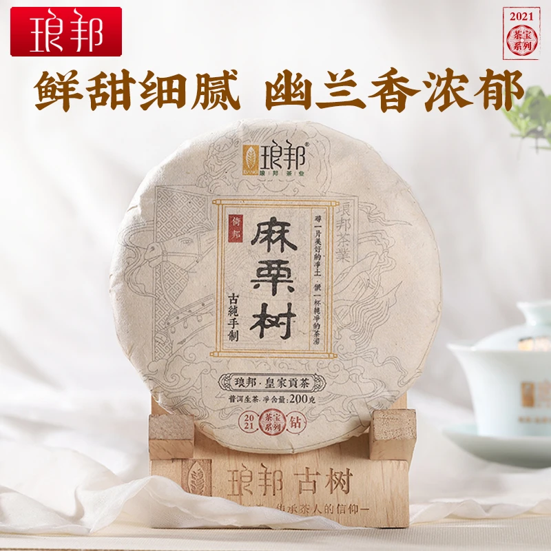琅邦茶宝2021麻栗树200g饼古六山倚邦古树纯料普洱茶生茶头春茶叶