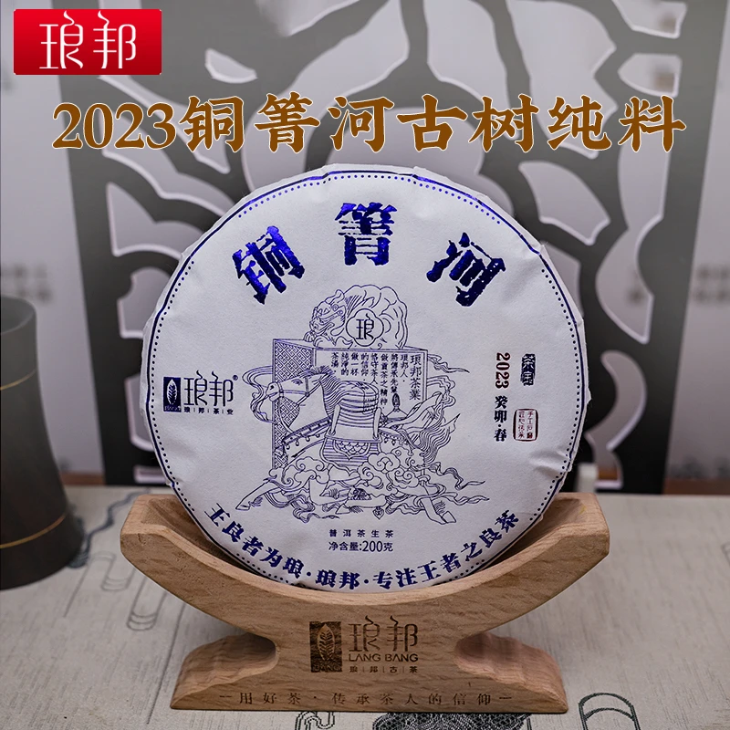 琅邦茶宝2023铜箐河200g饼茶易武瑶区茶森林古树普洱茶生茶春茶叶