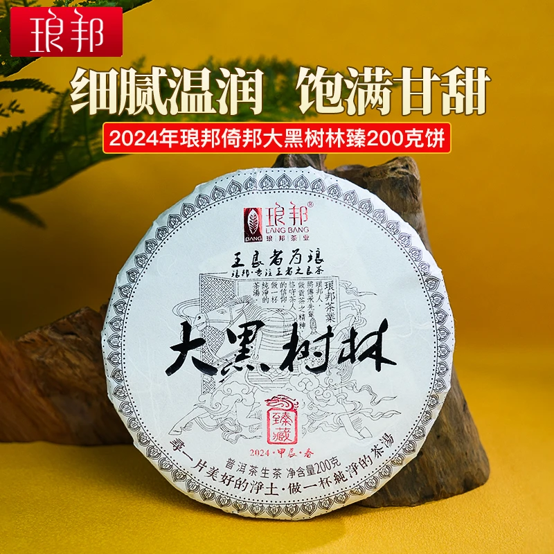 琅邦臻藏2024年倚邦大黑树林200g饼茶原始森林古树挑采普洱茶生茶