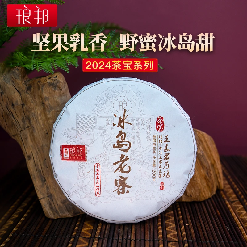 琅邦茶宝2024冰岛老寨200克饼勐库百年乔木老树（4号地）普洱茶生茶