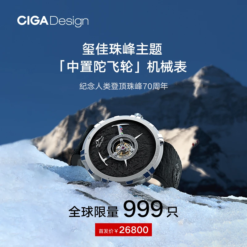 玺佳CIGADesignU系列珠峰纪念版中置陀飞轮男士手表全球限量999只