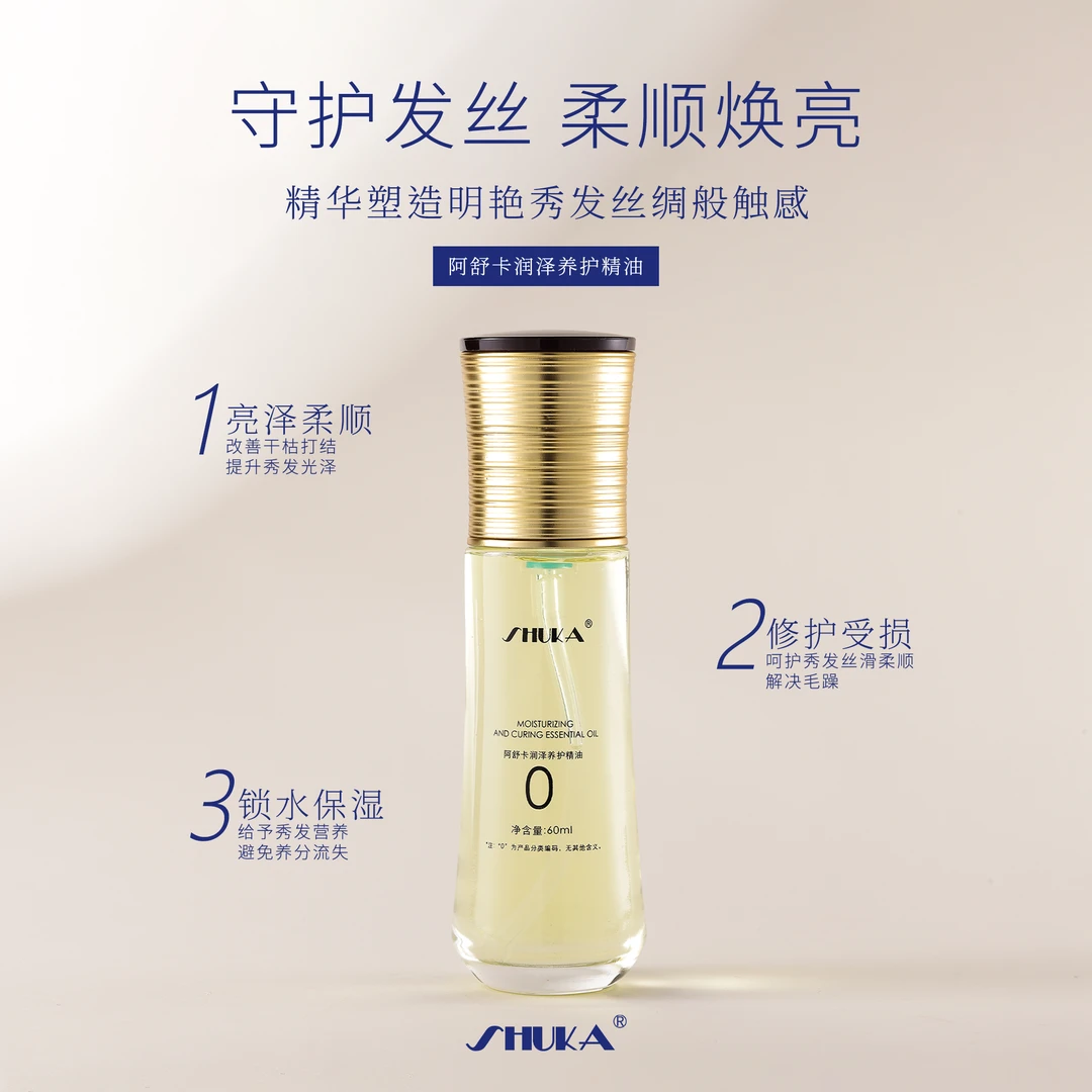阿舒卡润泽养护精油 保湿修护 焕亮秀发护理拍一发五