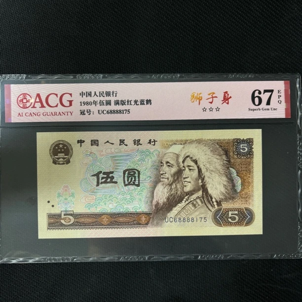 第四版805，狮子身红光蓝鹤，68888175，爱藏67EPQ三星收藏佳品