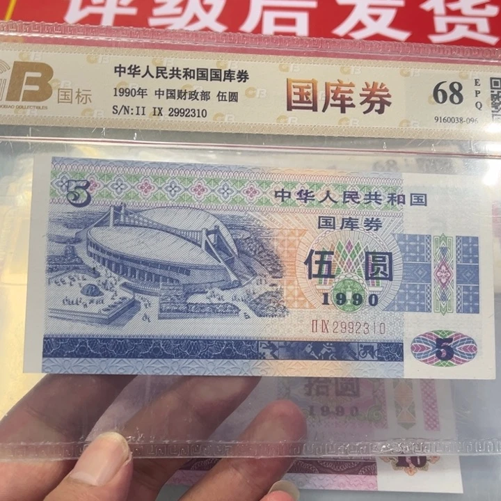 1990国库券五元无四七2992310