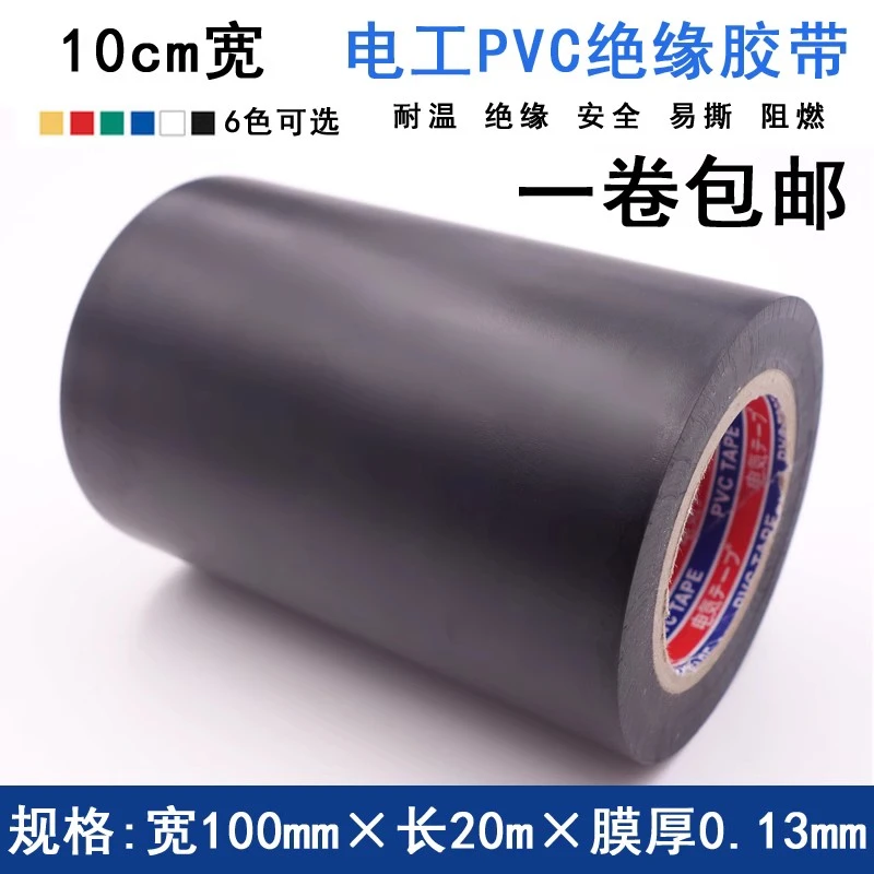 10cm加宽电工胶带pvc耐高温阻燃防水管道胶布超粘电气绝缘黑胶布