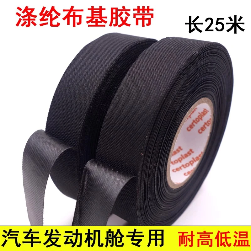 德国进口汽车发动机舱专用胶带耐高温涤纶布基胶布电工胶带布25米