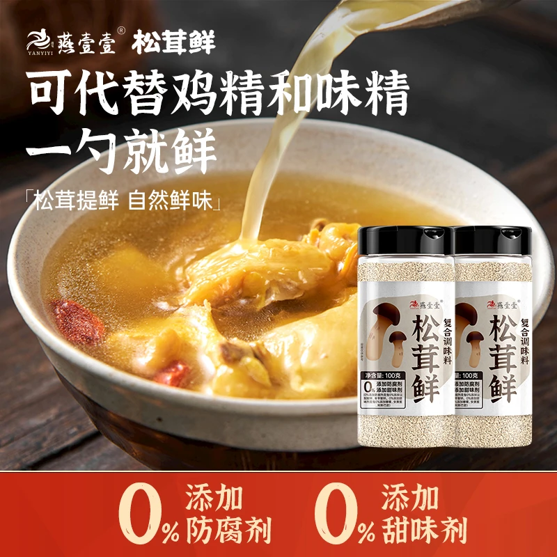 燕壹壹松茸鲜调味料100g/罐0脂肪无添加代替鸡精菌菇粉提鲜炒菜
