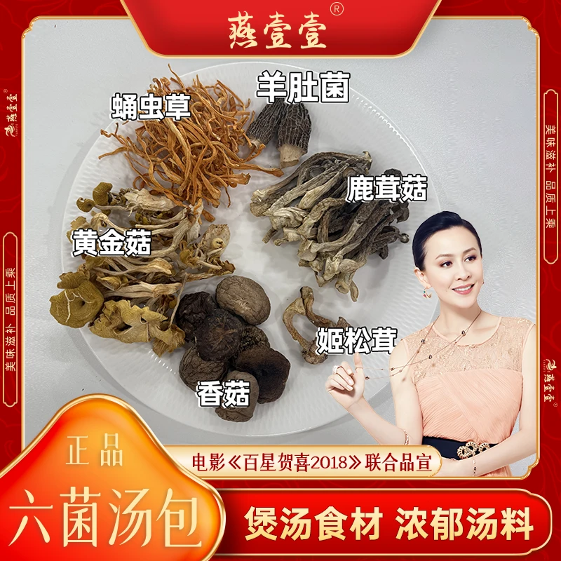 精选六菌汤包60g 甄选高品质好菌菇 菌香味浓郁 煲汤好物