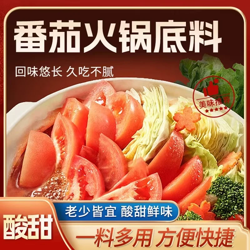 【可以喝汤】番茄火锅底料独立包装家用香浓酸甜可口冒菜麻辣烫底料