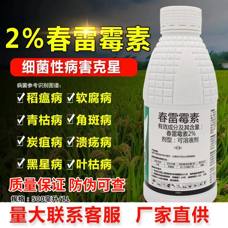 2%春雷霉素杀菌剂水稻稻瘟病细菌性柑橘溃疡病流胶病药蔬菜果树等