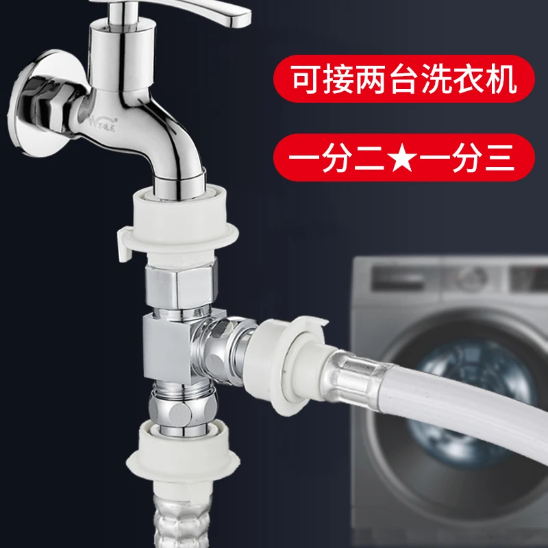 洗衣机进水管水龙头一分二快速接头一进二出双用三通分流阀分水器