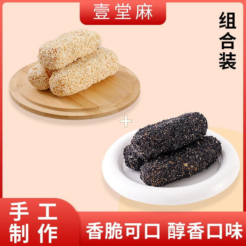 壹堂麻手工麻枣组合装白芝麻+黑芝麻两袋湖南特产传统小吃蓼花糖