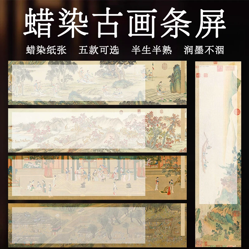 古画条屏微喷蜡染宣纸半生半熟四尺对开书法作品纸5张/袋