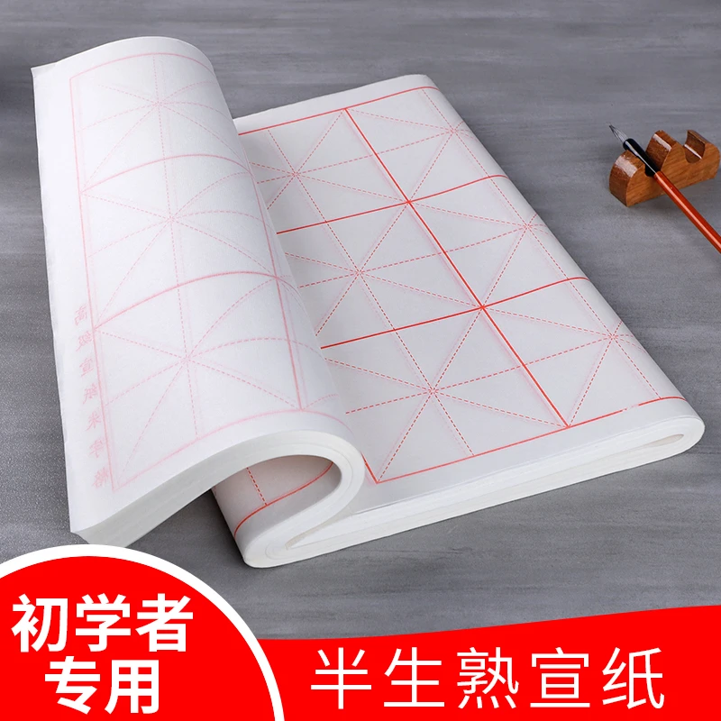 【粉丝福利】米字格宣纸书法专用纸半生半熟初学者练习书法