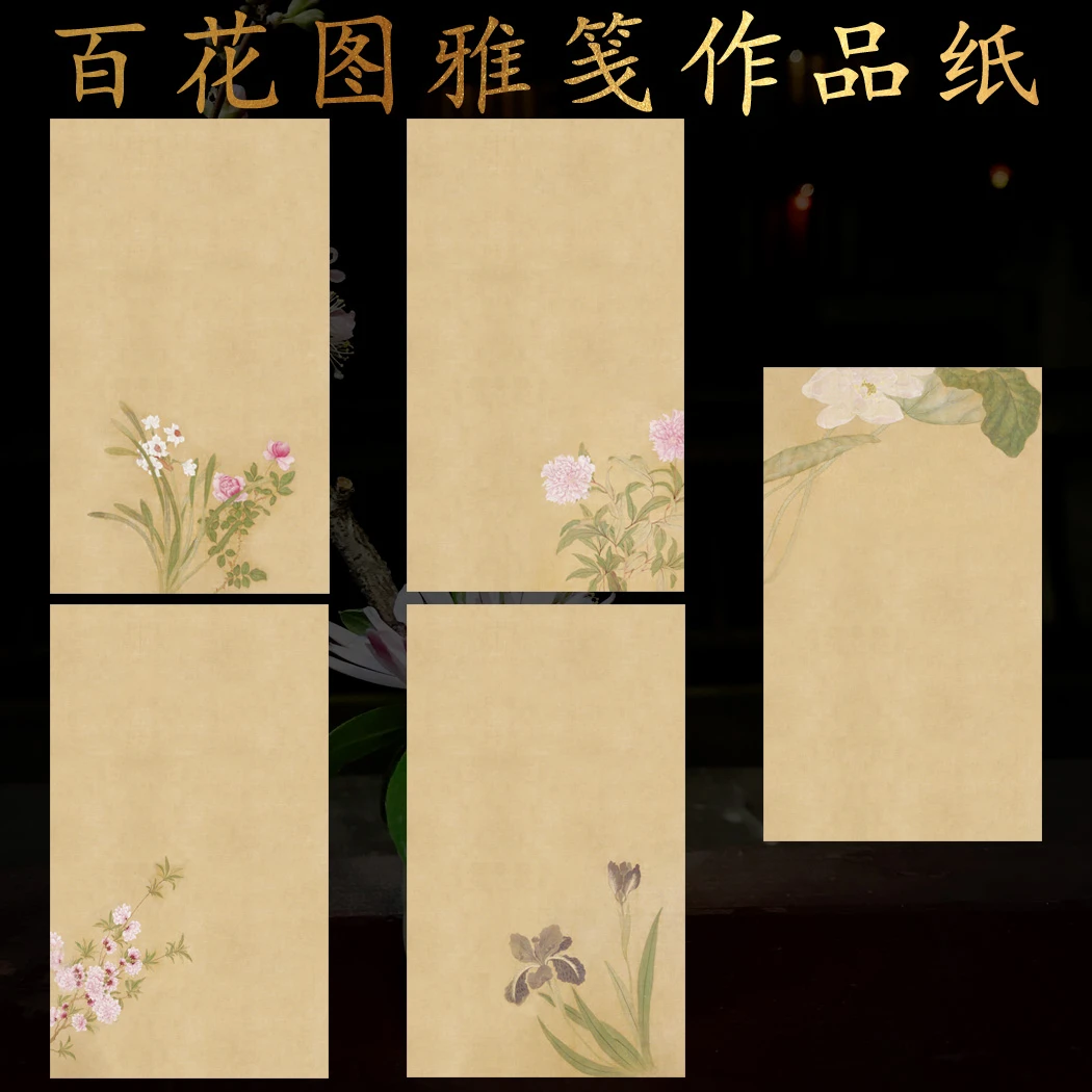 百花图雅笺蜡染微喷宣纸半生半熟毛笔字小楷书法练习纸