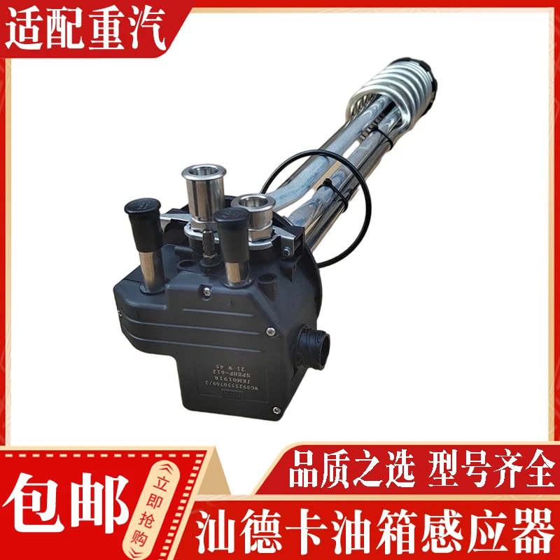 适配中国重汽 豪沃T7HTX汕德卡C7G7油箱传感器电加热油浮子感应器