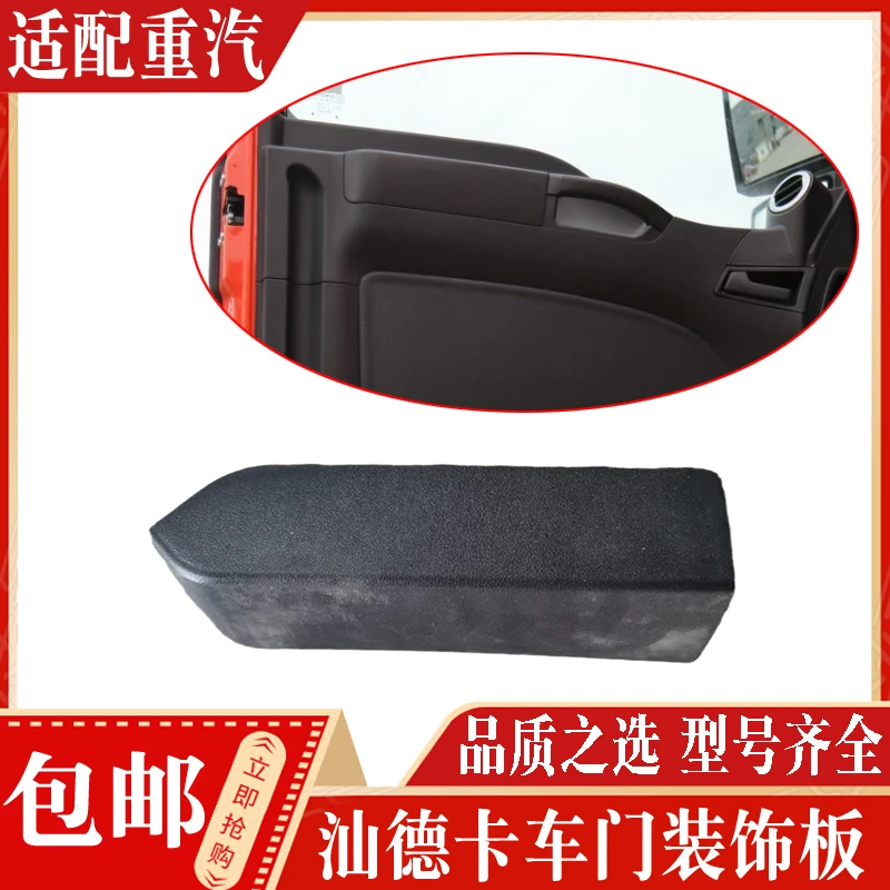 适配中国重汽汕德卡C7H车门扶手盖板拉手盖车门内护板装饰盖板壳