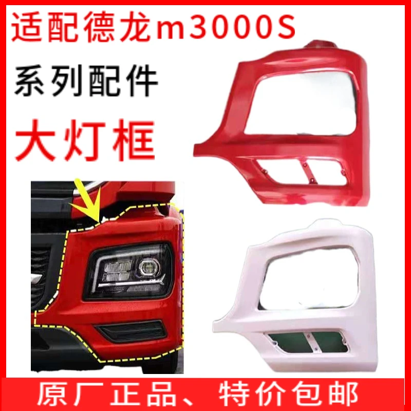 适配德龙原厂配件M3000S车头前大灯框大灯包角保险杠雾灯装饰板