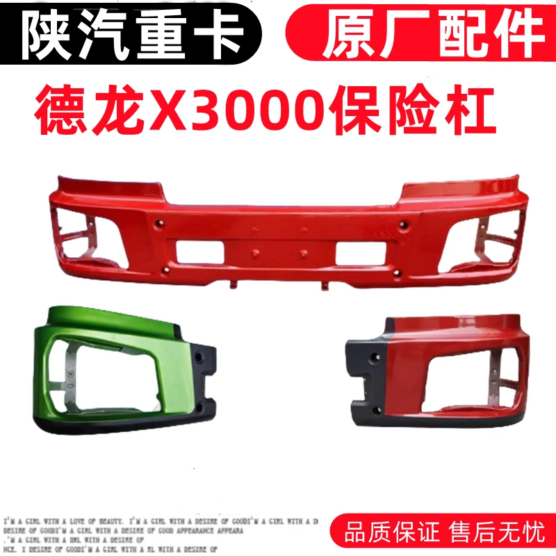 适用陕汽德龙X3000保险杠大灯框分体左右段分体式保险杠原厂配件
