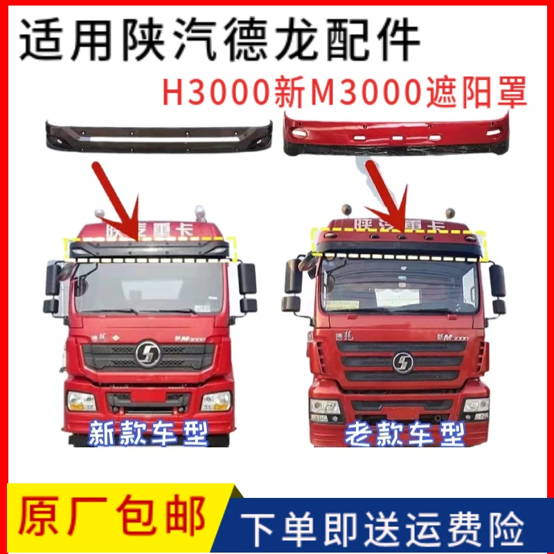 适用陕汽德龙新M3000驾驶室遮阳罩遮阳板H3000挡阳板导风罩遮阳帽