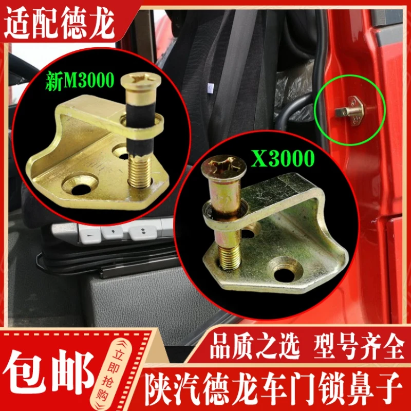 适配陕汽重卡德龙新M3000X3000车门锁扣锁鼻子车门锁勾配件